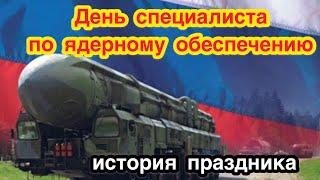 4 сентября - День специалиста по ядерному обеспечению. История, традиции и особенности праздника.