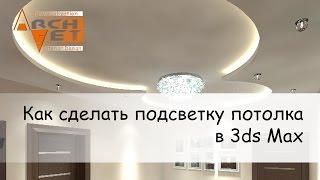 Как сделать подсветку потолка в 3ds Max