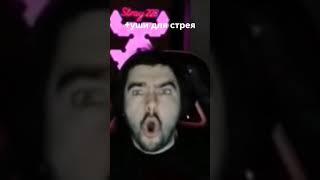 Стрей осуждает #стрей228 #стрей #stray228 #twitch #dota2 #dota #дота2 #дота