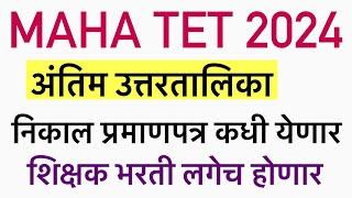 MAHA TET अंतिम उत्तरे आजच पाहून घ्या लागा तयारीला