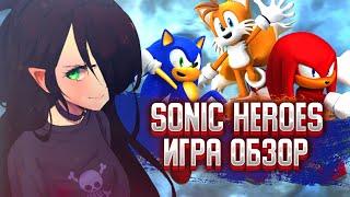 SONIC HEROES ИГРА | ОБЗОР | И со мной это было