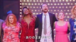 キンキーブーツ Raise You Up / Just Be (字幕) 上げたげる / ただなりなさい #ミュージカル #KINKYBOOTS