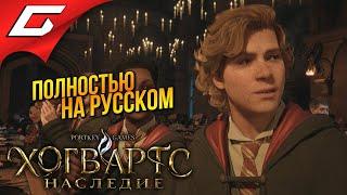 ХОГВАРТС ЗАГОВОРИЛ ПО-РУССКИ!  Hogwarts Legacy / Хогвартс Наследие