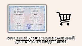 Онлайн курс 373 — Организация закупочной деятельности предприятия