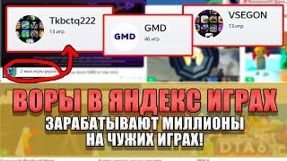 ВОРЫ В ЯНДЕКС ИГРАХ ЗАРАБАТЫВАЮТ МИЛЛИОНЫ НА ЧУЖИХ ИГРАХ!