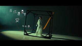 【官方MV】李佳薇 Jess Lee - 而你還是不愛了 You Don't Love Anymore (Official MV)