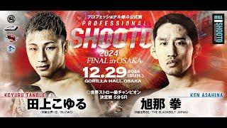 2024年12月29日 田上 こゆる vs 旭那拳 【PROFESSIONAL SHOOTO 2024 FINAL in OSAKA】