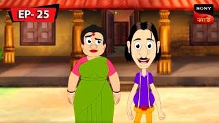 গুল্টেমামা বনম বলহরি দারোগা | Gulte Mama | Bangla Cartoon | Episode - 25