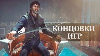 Dishonored 2 — ВСЕ 4 КОНЦОВКИ НА РУССКОМ, ФИНАЛЬНЫЕ СЦЕНЫ