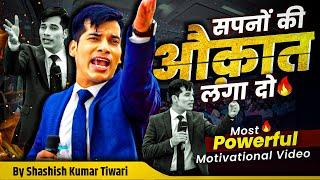 सपनों की औकात लगा दो  | Most Powerful Motivational Video | SKT