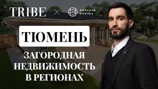 Финская улочка | Загородная недвижимость в регионах | Тюмень — мекка предпринимателей в девелопменте