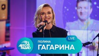 Живой концерт Полины Гагариной на Авторадио (2021)