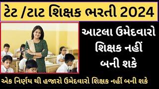 tet /tat ભરતી 2024 આટલા ઉમેદવારો શિક્ષક નહીં બની શકે|ટેટ/ટાટ ભરતી|tet|tat|tet/tat exam preparation