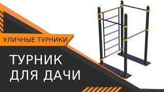  Как выбрать уличный турник для дачи? Уличный турник для дачи. Идеальный Турник. 18+