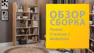 Обзор Как собрать Полка Стеллаж-1 Mebelson Мебельсон Распаковка Сборка