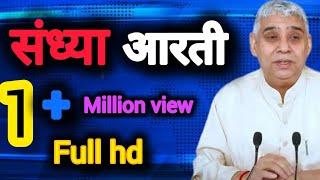 संध्या आरती जगतगुरु तत्वदर्शी संत रामपाल जी महाराज रात्रि की आरती 1 मिलियन व्यू संत रामपाल जी महाराज