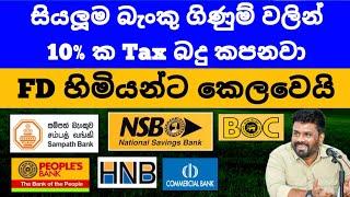 FD හිමියන්ට කෙලවෙයි |Fixed deposit වලින් 10% කපයි | boc sampath commercial bank fd rates sri lanka