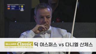 [당구 I Billiards] 결승 전반_야스퍼스 vs 산체스 [2020 안탈리아 당구월드컵 I 다시 보는 세계대회]