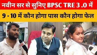 नवीन सर से सुनिए BPSC TRE 3 .O में 9 -10 में कैसा रहा प्रश्न पत्र कौन पास करेंगे कौन फेल होंगे ?