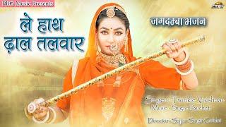 ले हाथ ढाल तलवार (जगदम्बा भजन) - Le Hath Dhal Talwar | Twinkle Vaishnav।  PRG Music