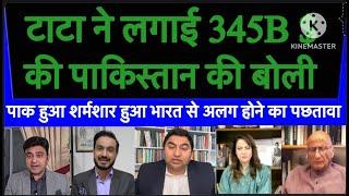 टाटा ने लगाई 345B $ की पाकिस्तान की बोली|पाक  हुआ शर्मशार हुआ भारत से अलग होने का पछतावा