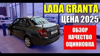 LADA GRANTA (Лада Гранта). Новая цена 2025. Обзор, качество, оцинковка.