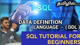 DDL - DATA DEFINITION LANGUAGE in SQL / SQL Tutorial in Tamil / E-22 / #sqltutorialforbeginners #sql