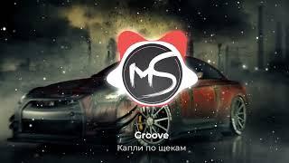 Groove - А по темным улицам гуляет дождь капли по твоим щекам | TikTok Хит 2023 