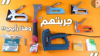 جربت 6 أنواع غرافيز وهذا رأيي فيهم Staplers testing