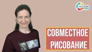 Совместное рисование при аутизме