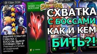 ЗАБЕГ ПО БОССАМ : ВЫБОР СООБЩЕСТВА 2 | КАК И КЕМ ПРОХОДИТЬ | Marvel : Битва Чемпионов