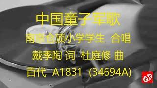 中国童子军歌   -   南京仓顶小学学生