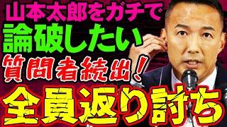 山本太郎がマジになって論破系質問者が悶絶