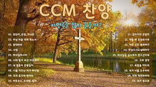 [𝐂𝐂𝐌 𝐏𝐥𝐚𝐲𝐥𝐢𝐬𝐭] 기도하며 듣는 찬양 3시간 모음 - 찬양모음 - 찬양메들리 - ccm찬양