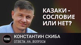 Казаки - сословие или нет? / Ответы на вопросы / Константин Скиба