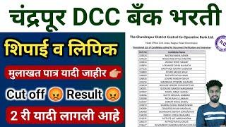 चंद्रपूर DCC बँक भरती मुलाखत यादी | cdcc bank result & interview list | cdcc cut off | answer key