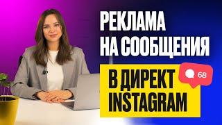 Реклама на сообщения в директ Instagram | Эффективная реклама в Инстаграм