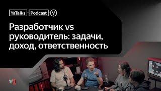 Подкаст YaTalks. Разработчик vs руководитель: задачи, доход, ответственность