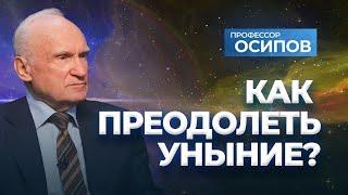 Как преодолеть уныние? (ТК "СПАС", 02.11.2024) / А.И. Осипов