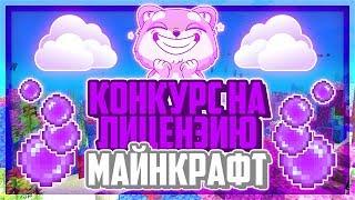  КОНКУРС НА ЛИЦЕНЗИЮ МАЙНКРАФТ С ПОЛНЫМ ДОСТУПОМ  MINECRAFT FULL LICENSE 