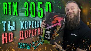 ОБЗОРИЩЕ ВИДЕОКАРТЫ RTX 3050! Тесты в играх и майнинге графического процессора Nvidia (полный обзор)