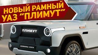 Новейший внедорожник УАЗ-469 «Плимут» 2024 показали на рендерах: нестандартный кузов и мощный мотор