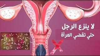 لا يترك الرجل حتي تقضي المرأة