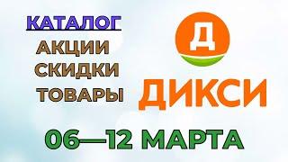 Дикси каталог с 06 по 12 марта 2023 года акции и скидки на товары в магазине