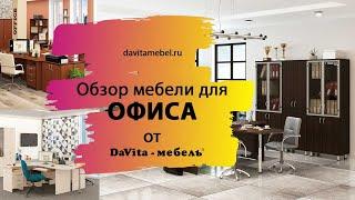 Обзор мебели для офиса от «DaVita-мебель»