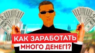 КАК ЗАРАБОТАТЬ МНОГО ДЕНЕГ!? - DIAMOND RP (SAMP)