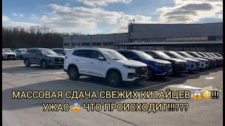 МАССОВО СДАЮТ СВЕЖИХ КИТАЙЦЕВ!!! СТОЯНКИ БИТКОМ!ЧТО ТАКОЕ ПРОИСХОДИТ!? СРОЧНО СВЕЖАК!