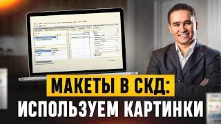 Макеты в СКД: используем картинки