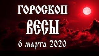 Гороскоп на сегодня 6 марта 2020 года Весы  Полнолуние через 3 дня