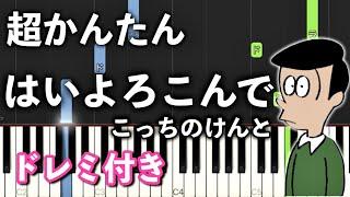 【簡単ピアノ】はいよろこんで / こっちのけんと